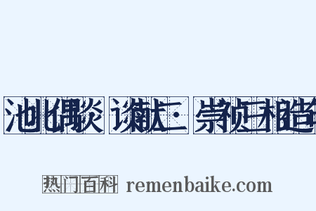 池北偶谈·谈献二·崇祯三相造句是什么意思的图片